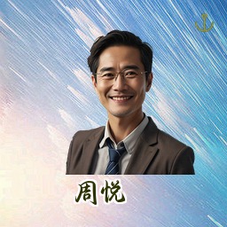 周悦