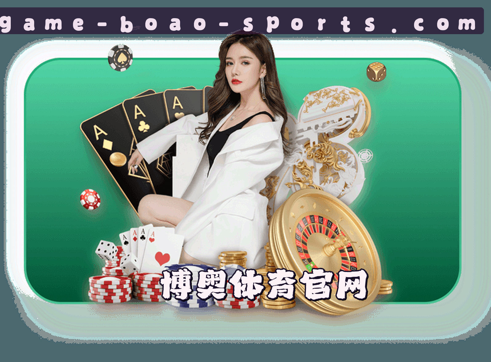 博奥体育(BOAO)官方网站 - 官方正版下载
